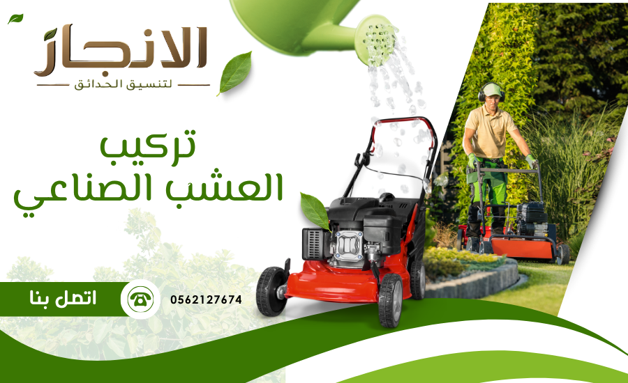 تركيب العشب الصناعي