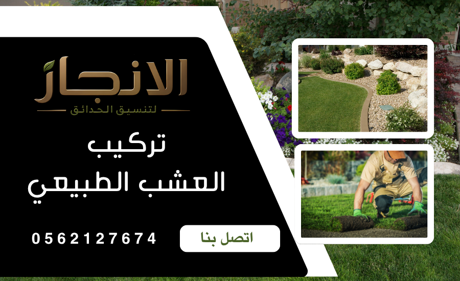 تركيب العشب الطبيعي