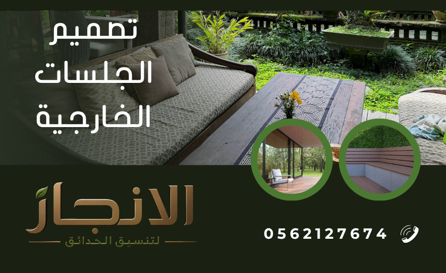 تصميم الجلسات الخارجية