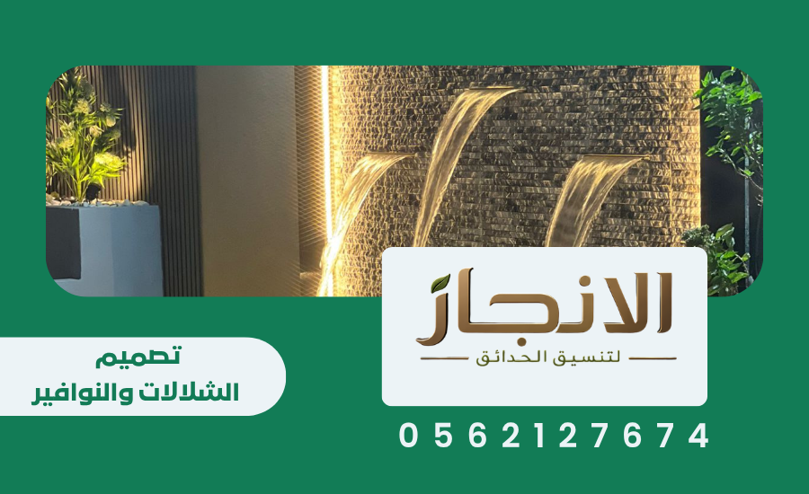 تصميم الشلالات والنوافير
