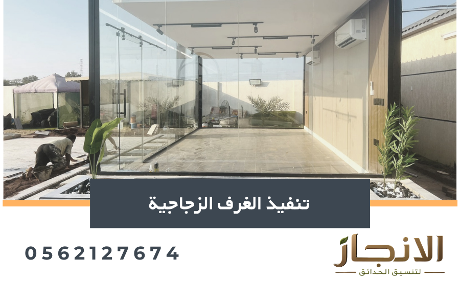 تنفيذ الغرف الزجاجية